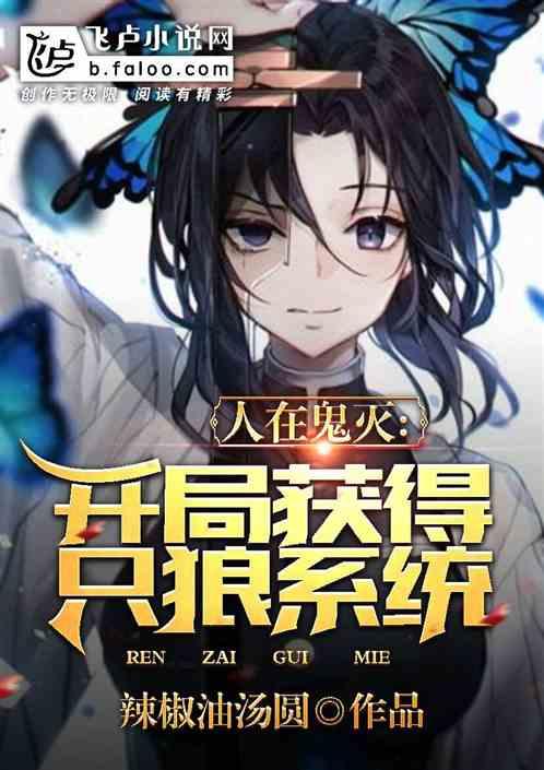 人在鬼灭 ：开局获得只狼系统封面