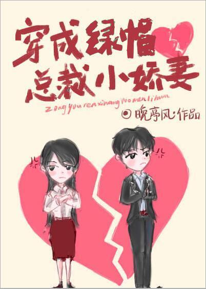 穿成绿帽总裁小娇妻封面