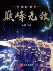 英雄联盟之巅峰无敌封面