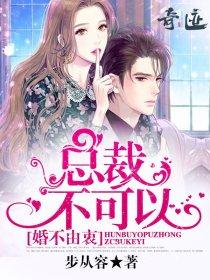 婚不由衷：总裁，不可以封面