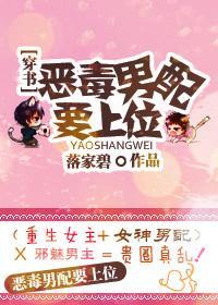 恶毒男配要上位！封面