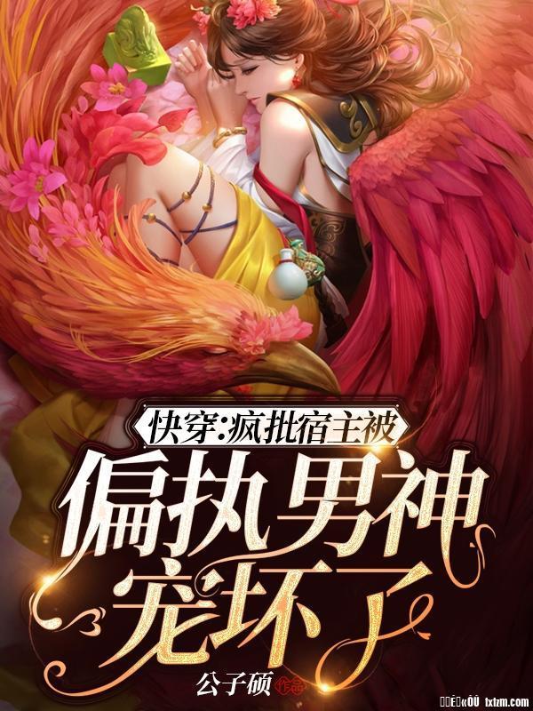 快穿：疯批宿主被偏执男神宠坏了封面
