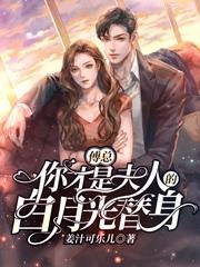 傅总，你才是夫人的白月光替身封面