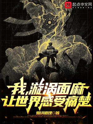 火影：从无限月读走出的漩涡面麻封面