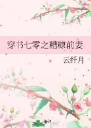 穿书七零之糟糠前妻封面