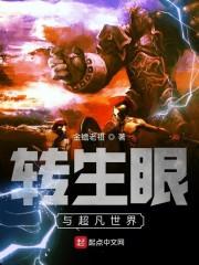 转生眼与超凡世界封面