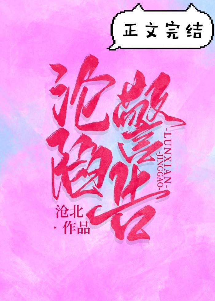 沦陷警告[娱乐圈]封面