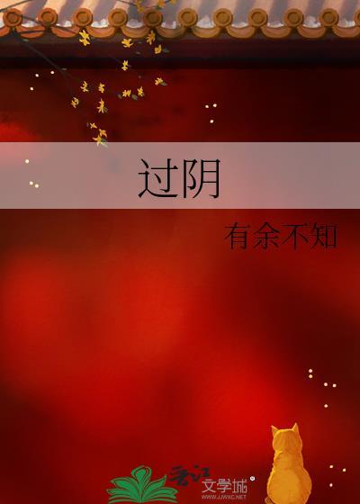 过阴封面