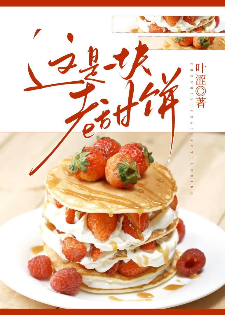 这是一块老甜饼封面