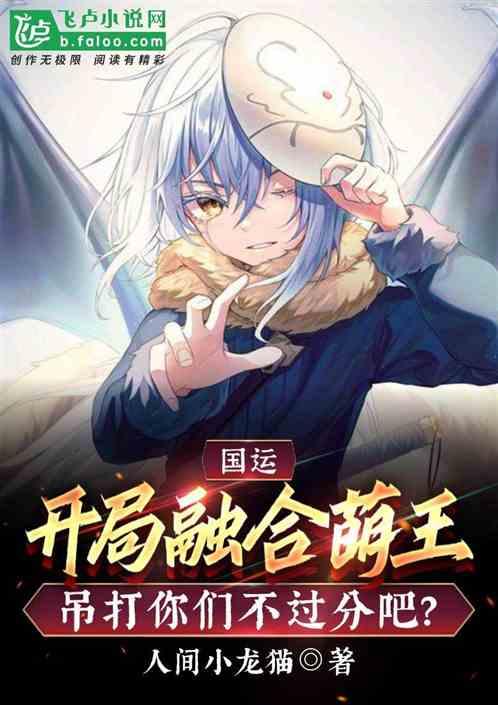 国运：开局萌王吊打你们不过分吧封面