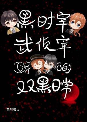 黑时宰与武侦宰互穿后的双黑日常封面