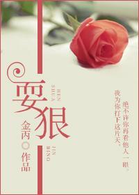 耍狠封面