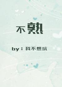 不熟封面
