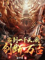 大荒签到，开局一把天级神剑封面