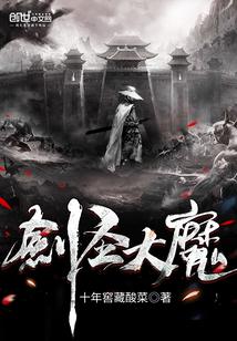 剑圣大魔剑圣大人今天也不想碰剑封面