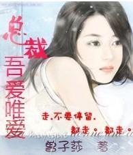 总裁，吾爱唯爱封面