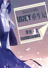 [原来是美男啊]uhey重生记封面