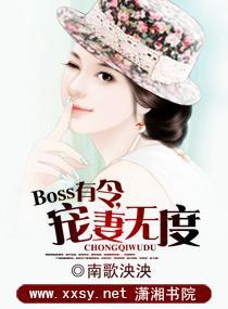 Boss有令，宠妻无度封面