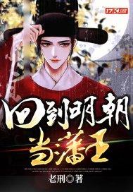 回到明朝当藩王封面