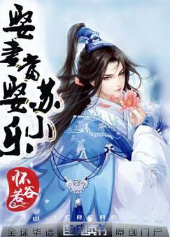 娶妻当娶苏小乐封面