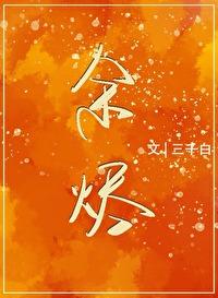 余烬封面