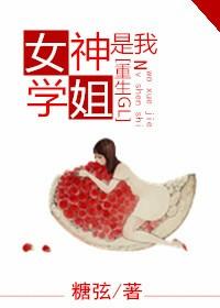 女神是我学姐（重生GL）封面