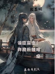 佞臣妄念！许我折腰暗宠封面