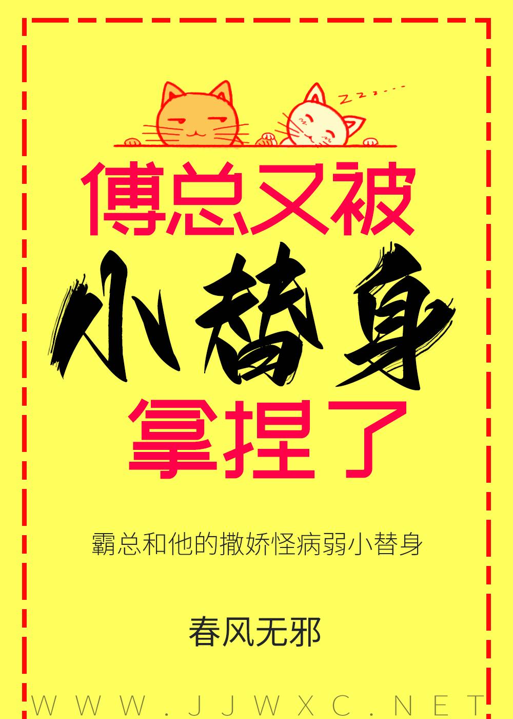 傅总又被小替身拿捏了封面