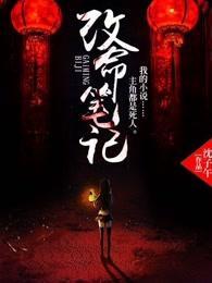 改命笔记封面