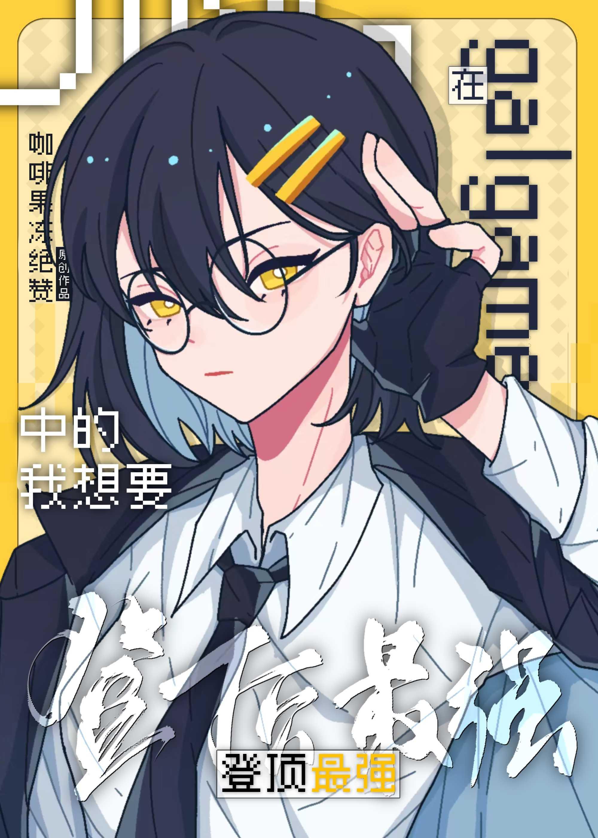 在galgame中的我想要登顶最强封面
