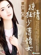 掠情狂少薄情女：圈养野蛮情人封面