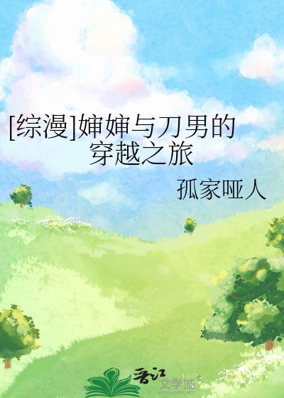 婶婶与刀男的穿越之旅封面