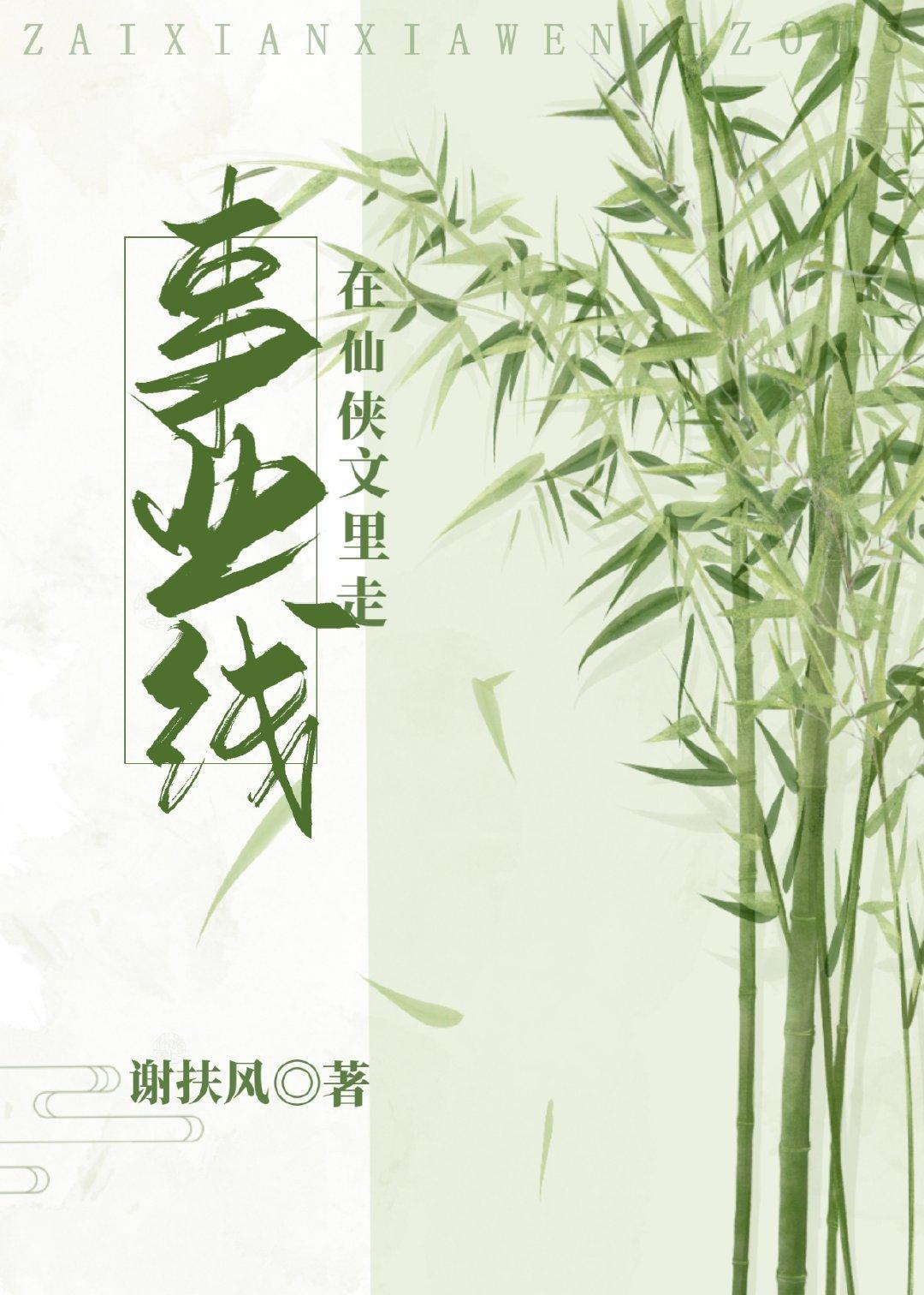 在仙侠文裏走事业线封面