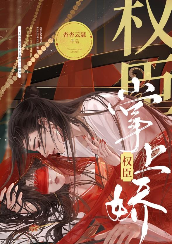 权臣掌上娇封面