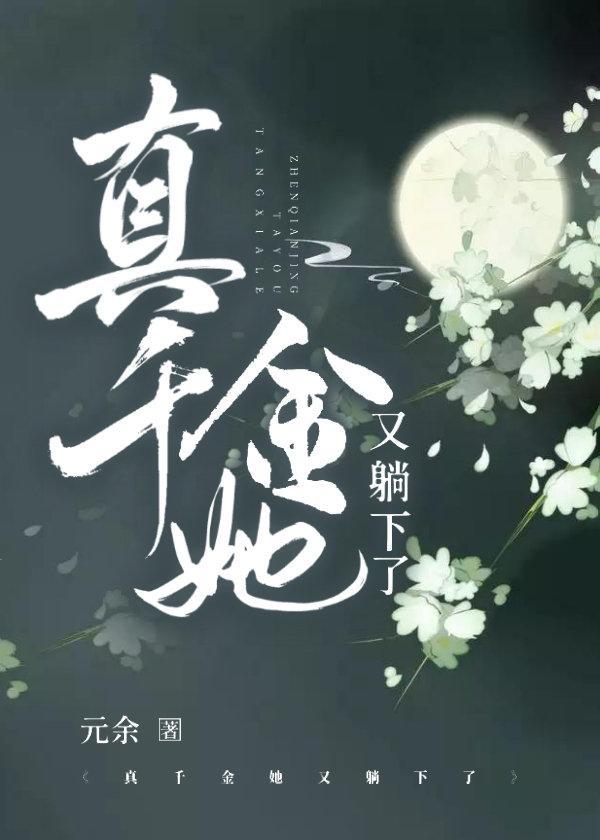 真千金她又躺下了封面