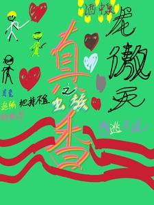 虫族之龙傲天作者也逃不过真香封面