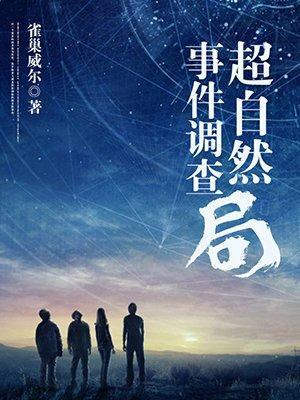 超自然事件调查局封面