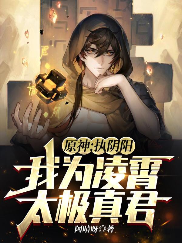 原神：执阴阳，我为凌霄太极真君封面