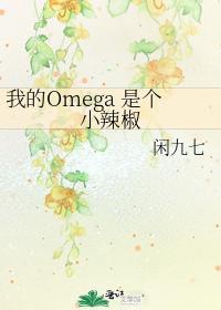 我的Omega是个小辣封面
