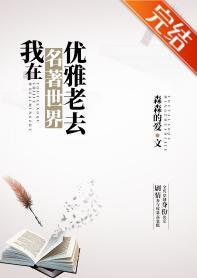 我在名着世界优雅老去封面