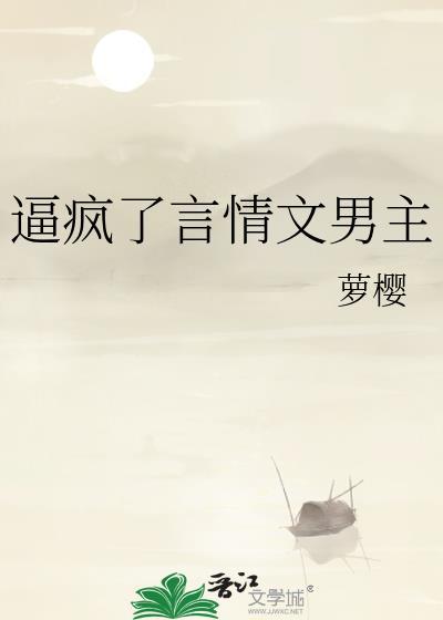 逼疯了言情文男主封面