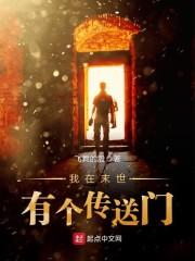 我在末世有个传送门封面
