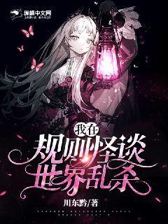 我在规则怪谈世界乱杀封面