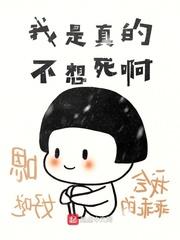 我是真的不想死啊封面