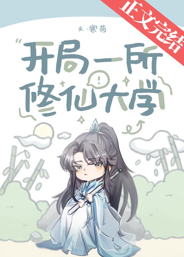 开局一所修仙大学封面