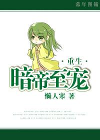 重生之暗帝至宠封面