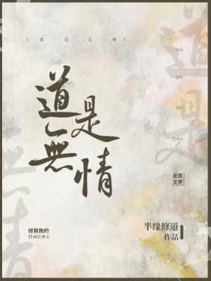 道是无情封面