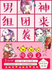 快穿之男神组团来袭封面