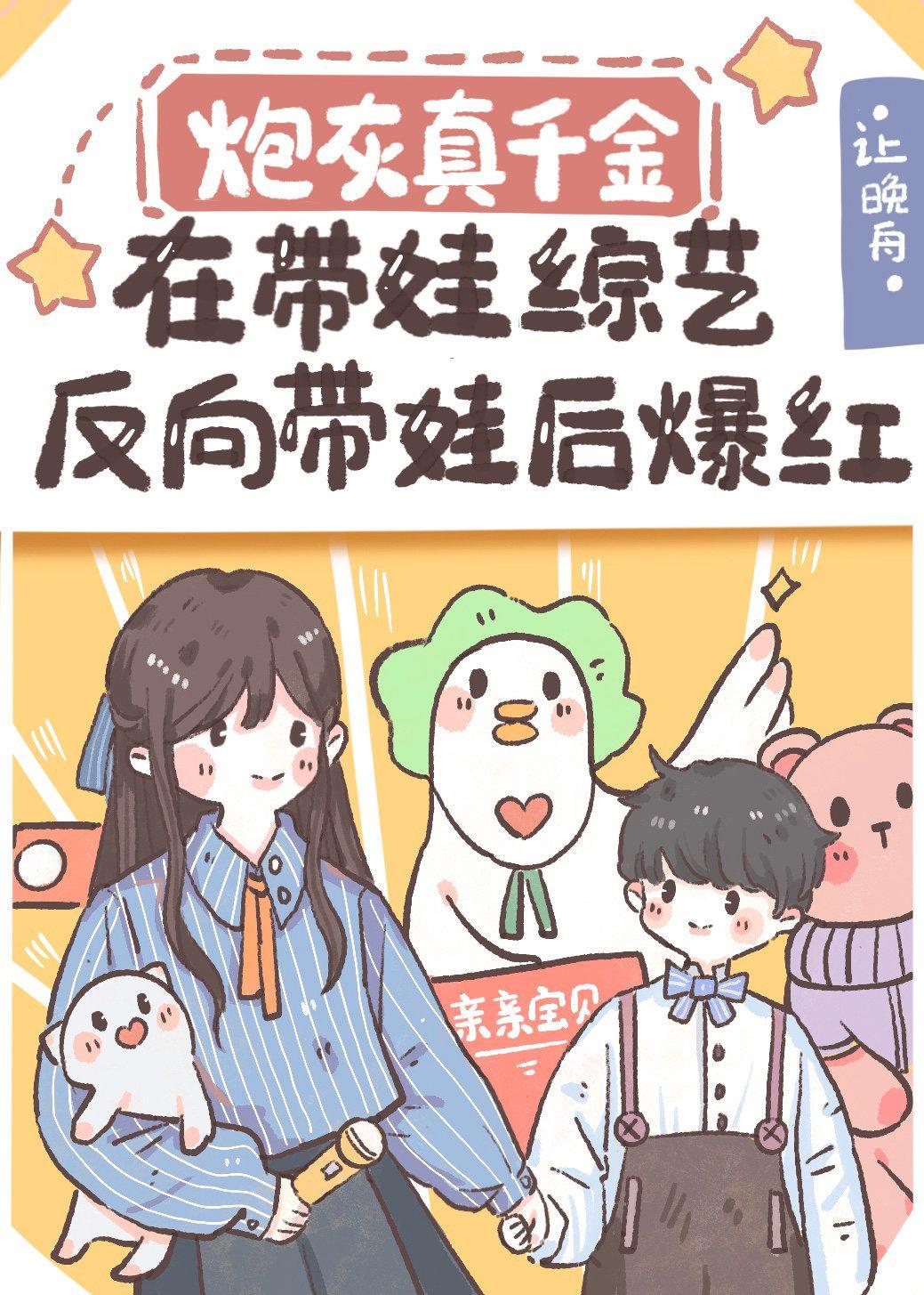 炮灰真千金在带娃综艺反向带娃后爆红封面