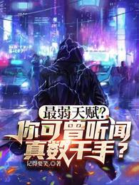 辅助木系？反手大佛砸你脸上封面